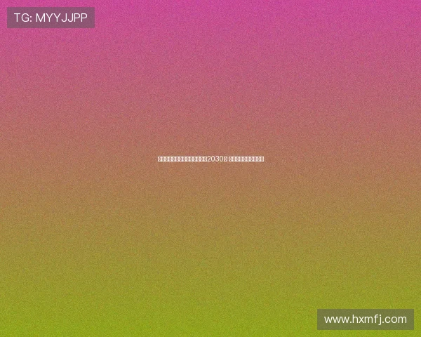 弗拉泰西接近与国际米兰续约至2030年 合同谈判进入最后阶段