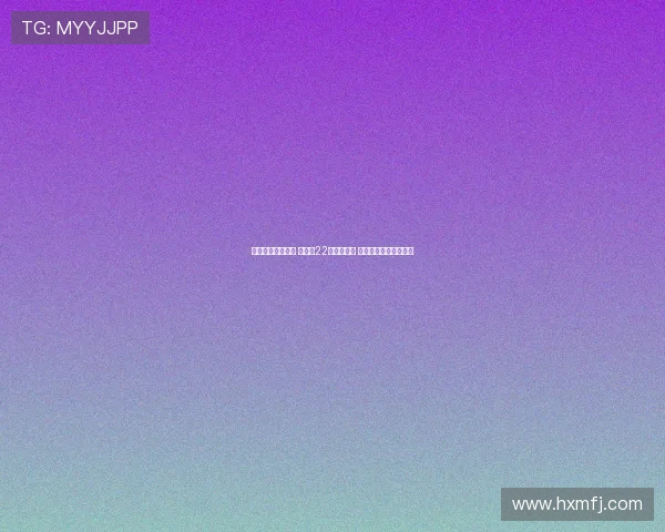 杨家姐妹联手发力 杨舒予22分领衔进攻 杨力维高效助阵成关键